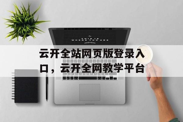 云开全站网页版登录入口，云开全网教学平台