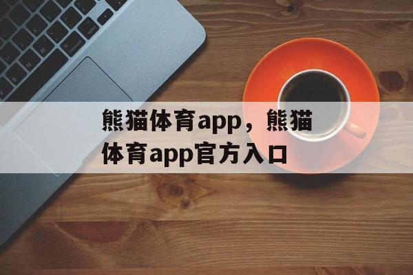 熊猫体育app，熊猫体育app官方入口