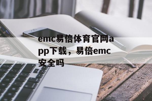 emc易倍体育官网app下载，易倍emc安全吗