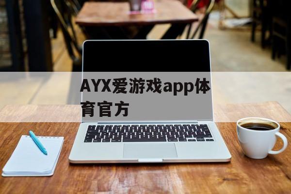 AYX爱游戏app体育官方