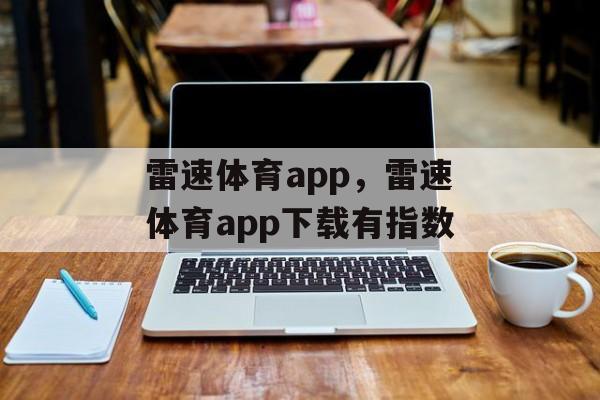 雷速体育app，雷速体育app下载有指数